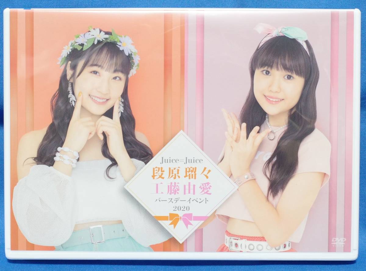 Juice=Juice バースデーイベント 2019 金澤朋子・段原瑠々DVD