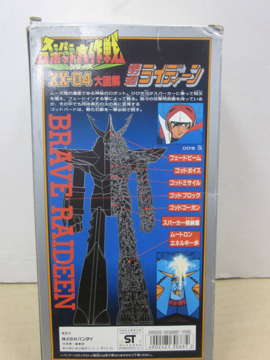 スーパーロボット大作戦XX-04ソフビ 勇者 ライディーン