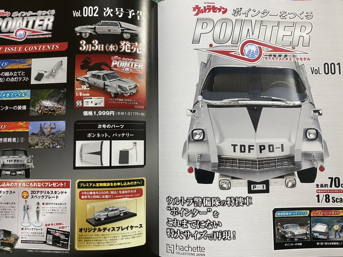 アシェット ウルトラセブン ポインターをつくる