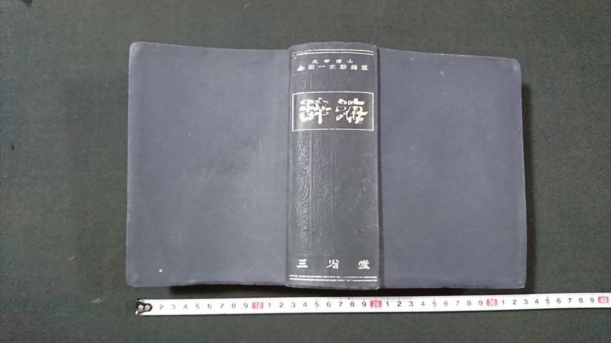 v□□ 古い辞典 金田一京助編纂 辞海 三省堂 昭和29年 第1版 国語辞典