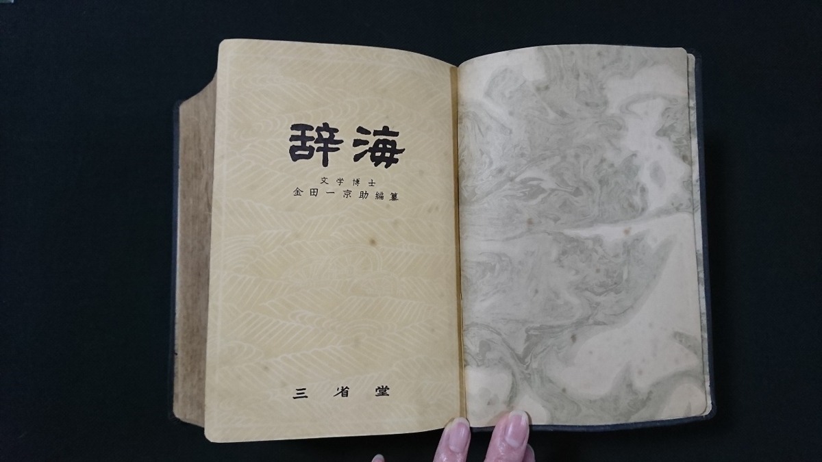 v□□ 古い辞典 金田一京助編纂 辞海 三省堂 昭和29年 第1版 国語辞典