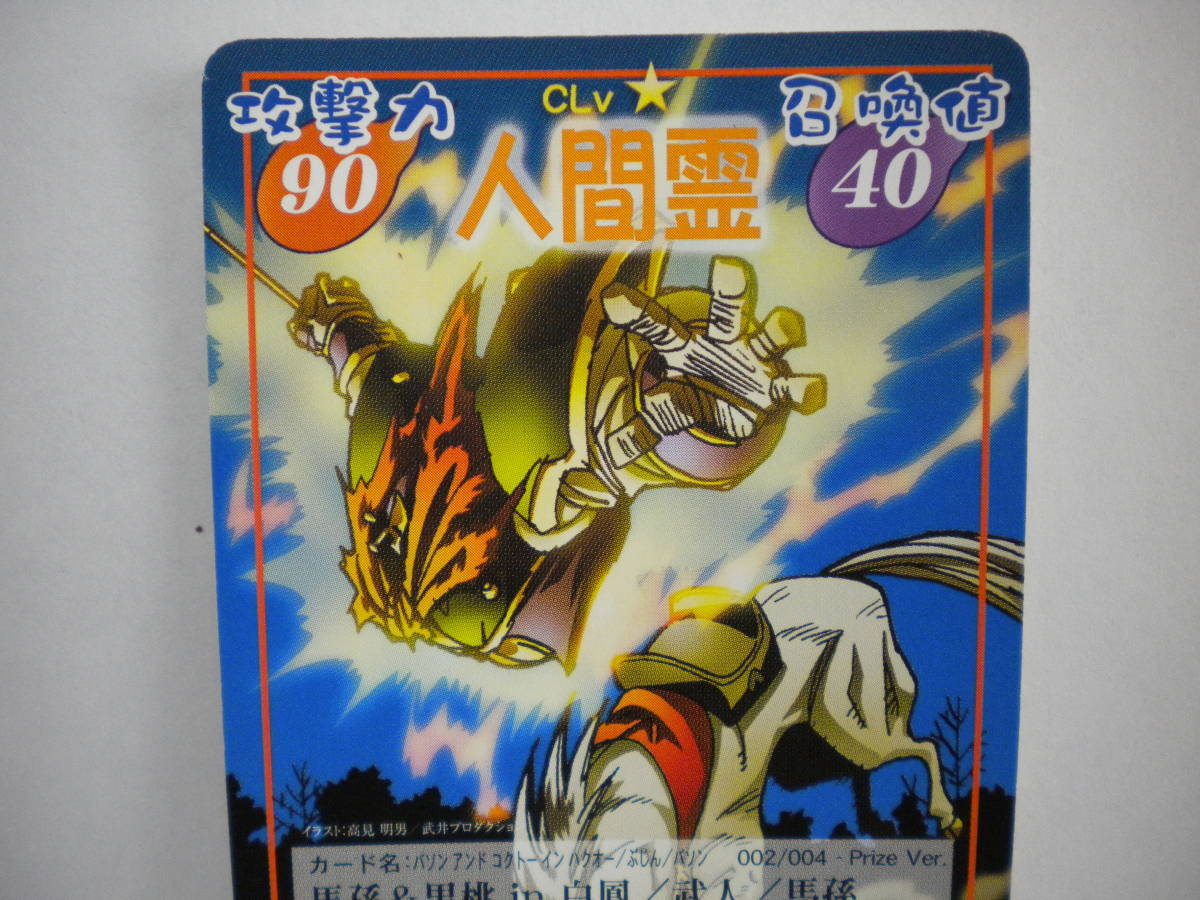 シャーマンキングprize-002馬孫