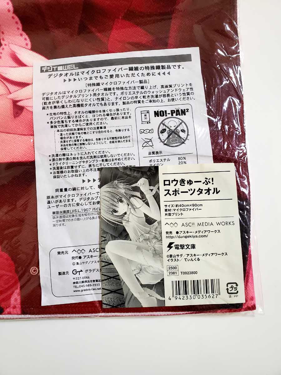 新品】湊智花 マイクロファイバースポーツタオル ロウきゅーぶ