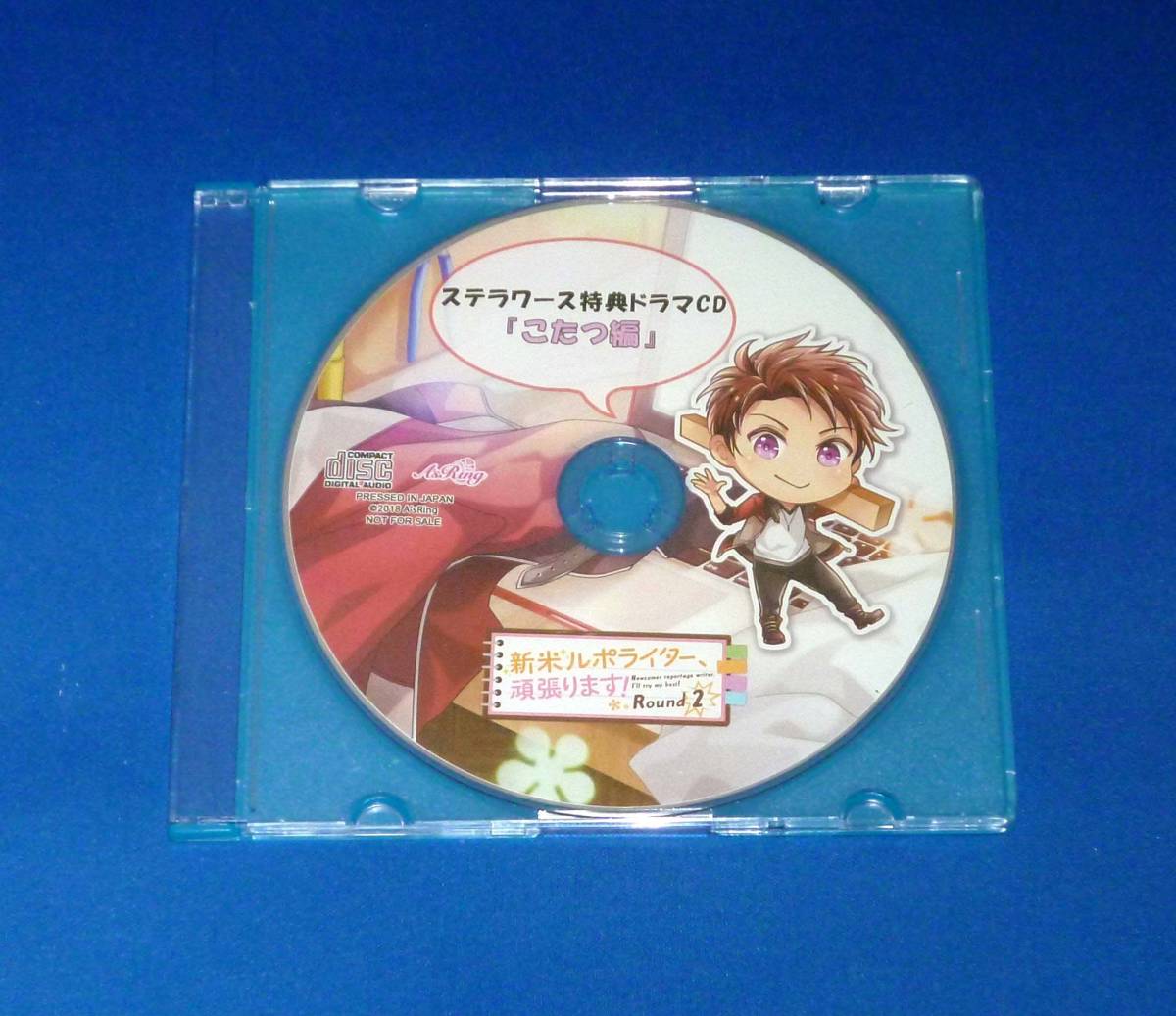 新米ルポライター、 頑張ります！Round 3(CV：河村眞人) 特典CD2枚