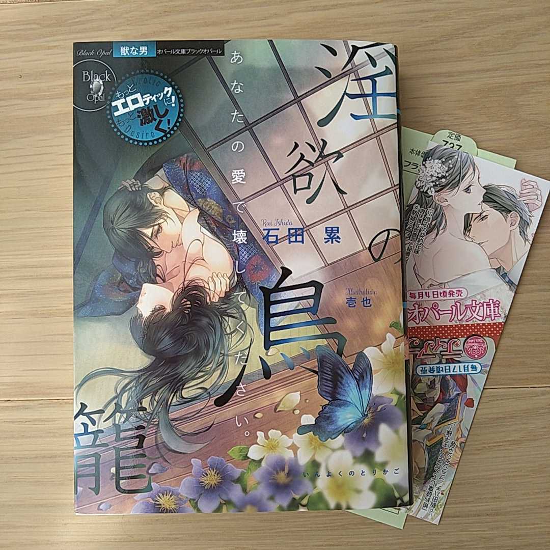 淫欲の鳥籠 石田累 壱也 ブラックオパール オパール文庫 の落札情報詳細 ヤフオク落札価格情報 オークフリー スマートフォン版