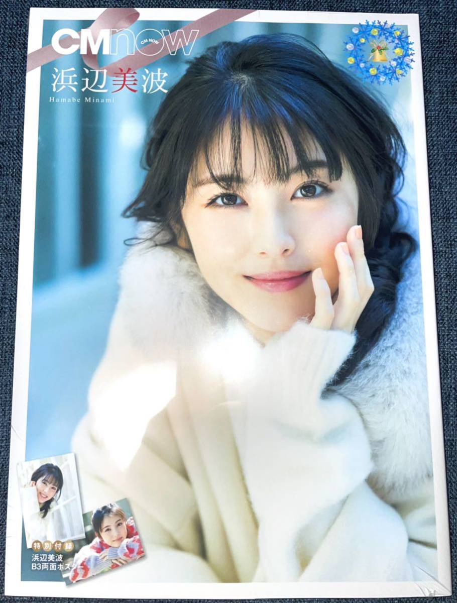 CM NOW vol.208 特装版 浜辺美波