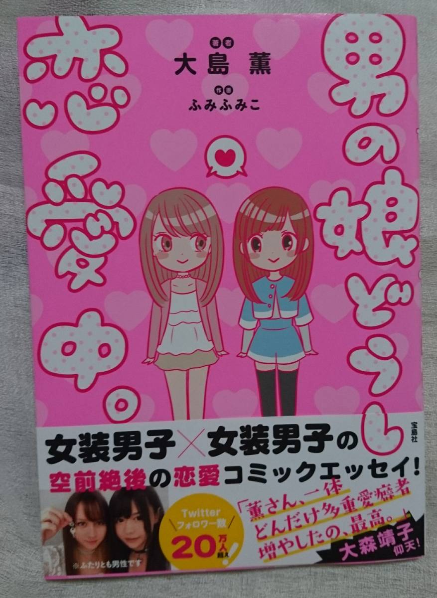 男の娘どうし恋愛中 大島 薫 著 ふみふみこ イラスト の落札情報詳細 ヤフオク落札価格情報 オークフリー スマートフォン版