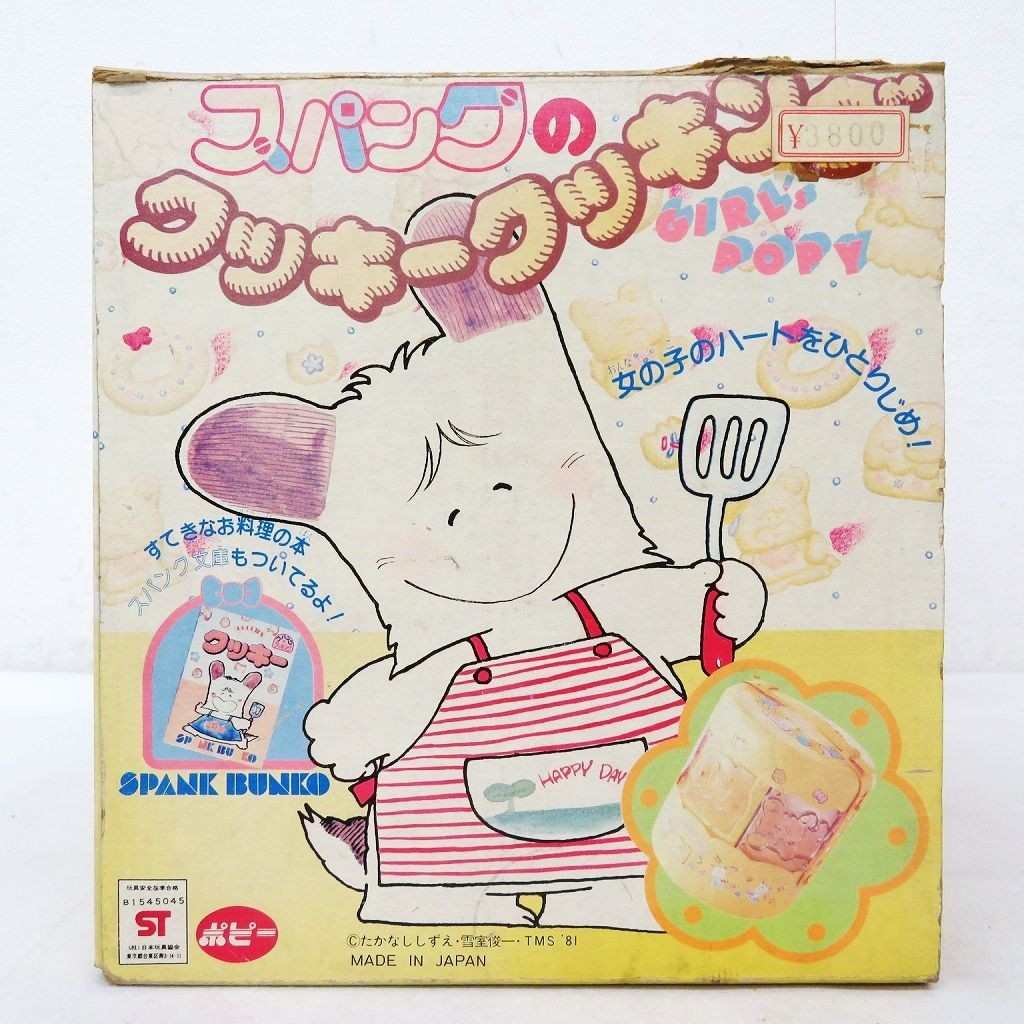 おはようスパンク　クッキークッキング　昭和レトロ　コレクション おはよう！スパンク】ポピーより発売されたスパンクのクッキー