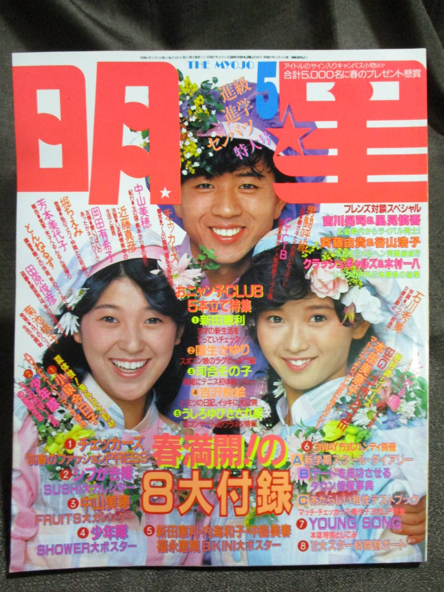 月刊 明星 1986年 5月号」THE MYOJO／中山美穂 おニャン子 岡田有希子