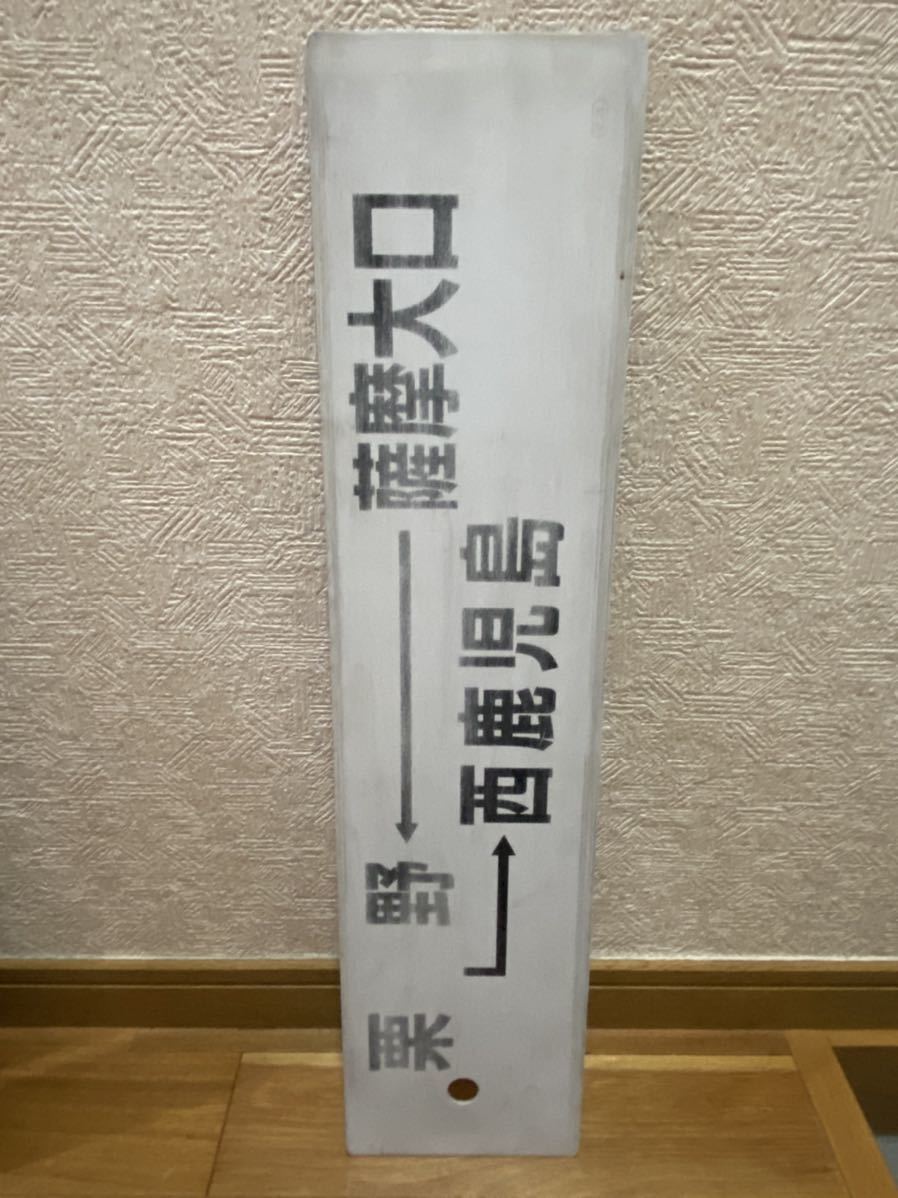 サボ 行き先板 西鹿児島行 大阪行 サボ 行き先板 西鹿児島行 大阪行 国鉄 サボ 西鹿児島行 新大阪行 行先