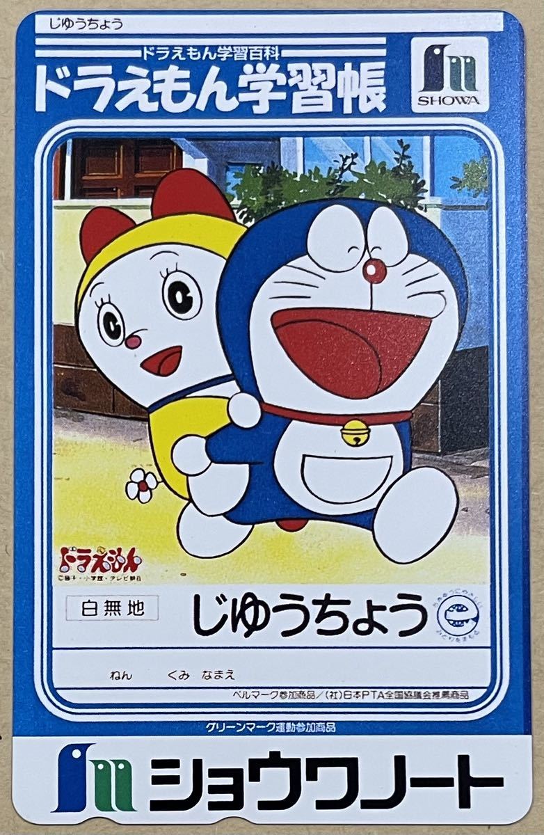 新品 ドラえもん テレカ ドラえもん学習帳 ショウワノート の落札情報詳細 ヤフオク落札価格情報 オークフリー スマートフォン版