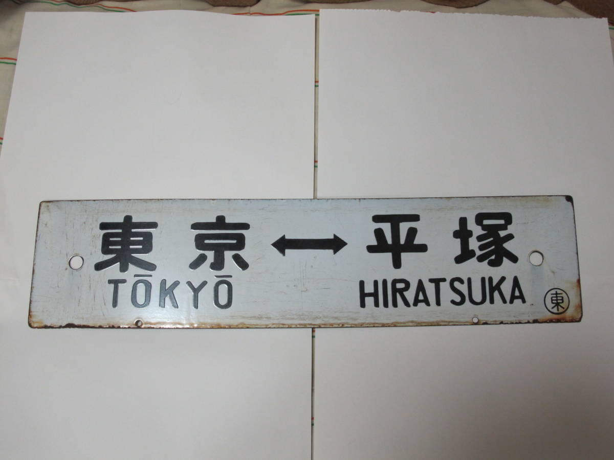 ☆東海道線 113系 サボ板 1.東京←→平塚・東京←→山北 ○東の落札