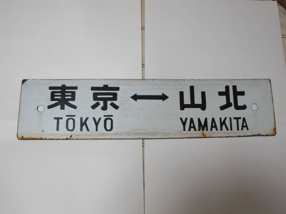 ☆東海道線 113系 サボ板 1.東京←→平塚・東京←→山北 ○東の落札