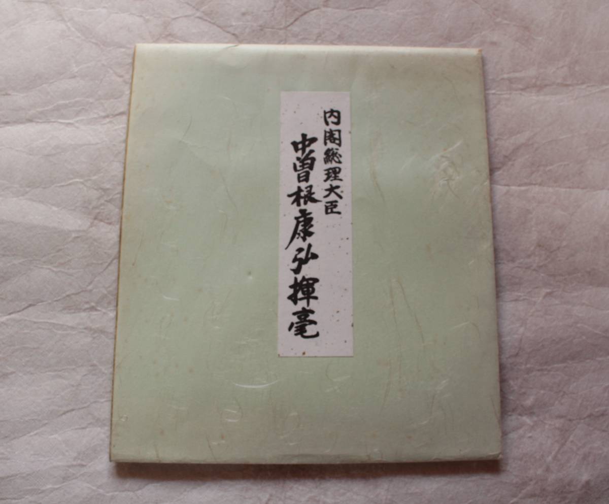 送料無料 色紙 中曽根康弘 揮毫 内閣総理大臣 政治家の落札情報詳細