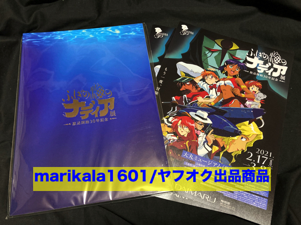 ふしぎの海のナディア展 公式図録 放送開始30年記念 NADIA BLUE WATER