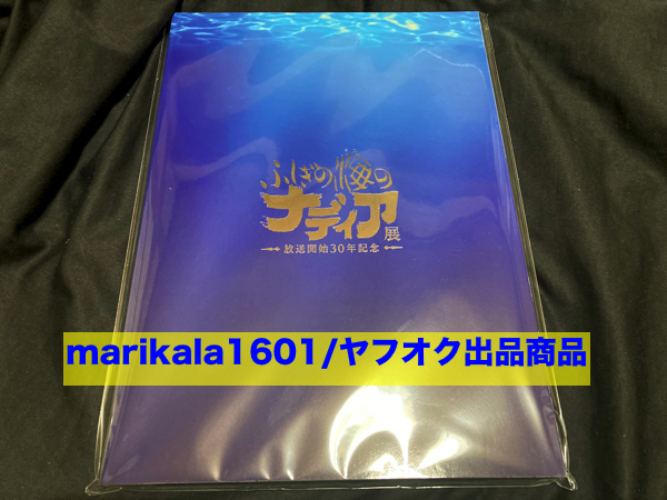 放送開始30周年記念 ふしぎの海のナディア展 公式図録，大阪会場
