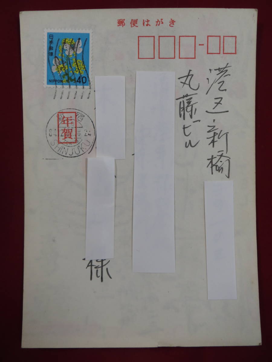 棟方志功～箱根 芦之湯ホテル様への年賀エンタイア 恵比寿大黒の挿し絵 棟方志功 実物？版画 年賀状 東京・新宿・信濃町 『光亭』 佐々木みゑ