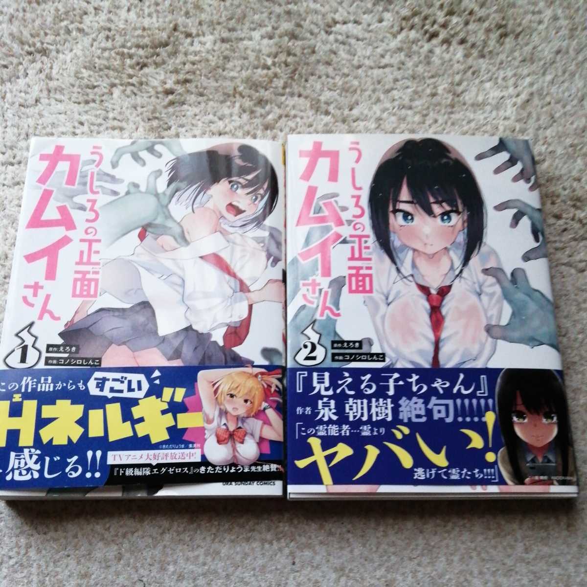 ☆特典3点付き [コノシロしんこ ] うしろの正面カムイさん 1-2巻