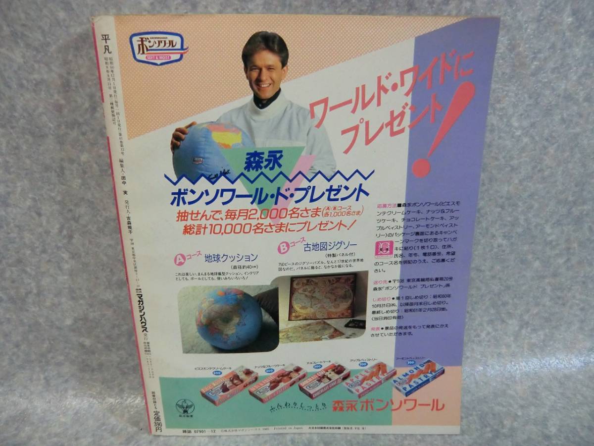 月刊 平凡 1985年12月号 (昭和60年)少年隊 菊池桃子 中山美穂 斉藤由貴