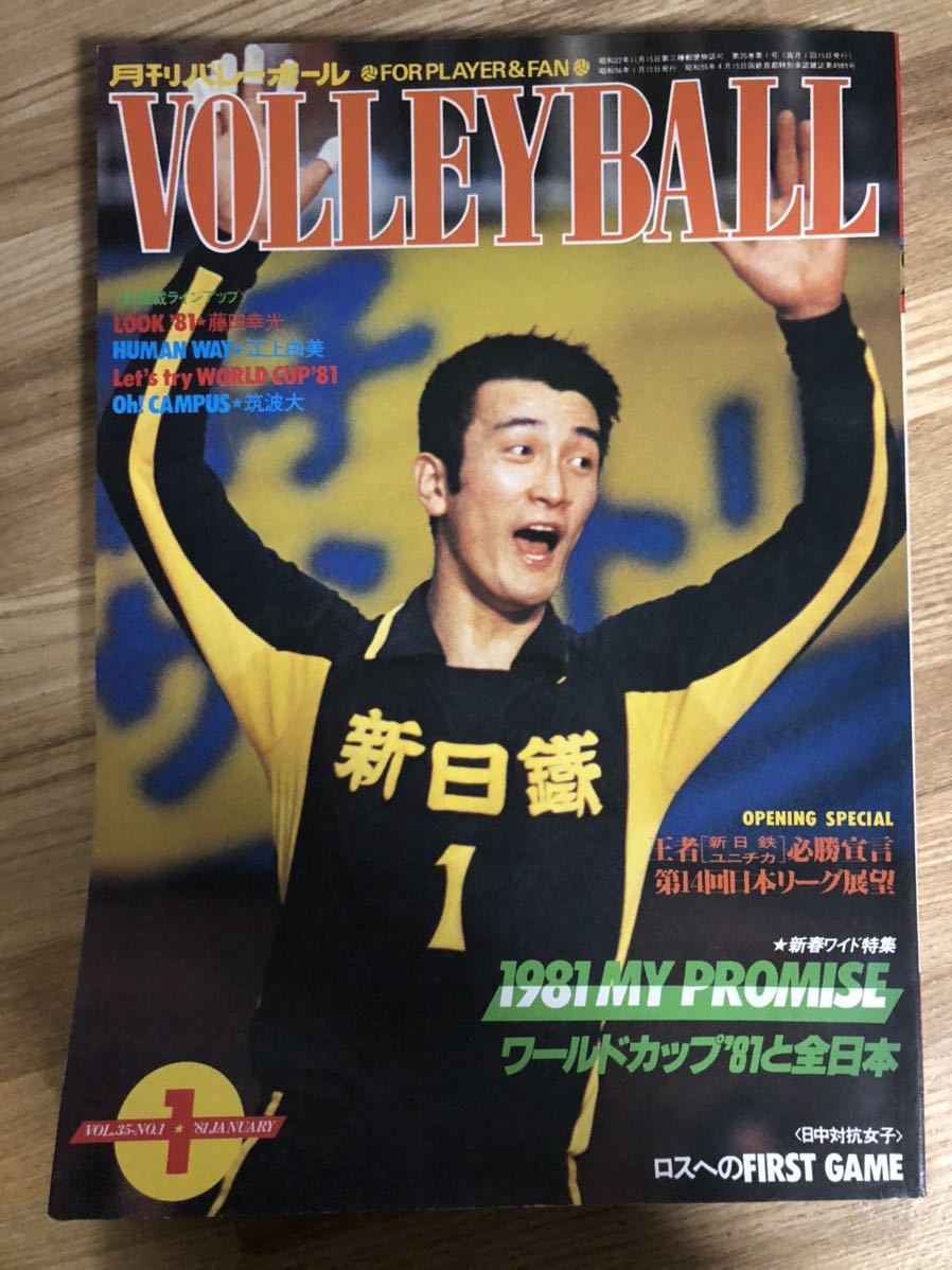 B50 31 Volleyball 月刊バレーボール 昭和56年1月 日本文化出版 1981 藤田幸光 江上由美 第14回日本リーグ展望 ワールドカップ 81と全日本 の落札情報詳細 ヤフオク落札価格情報 オークフリー スマートフォン版