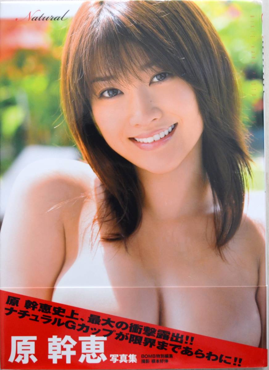 原幹恵 写真集 Natural Bomb特別編集 の落札情報詳細 ヤフオク落札価格情報 オークフリー スマートフォン版