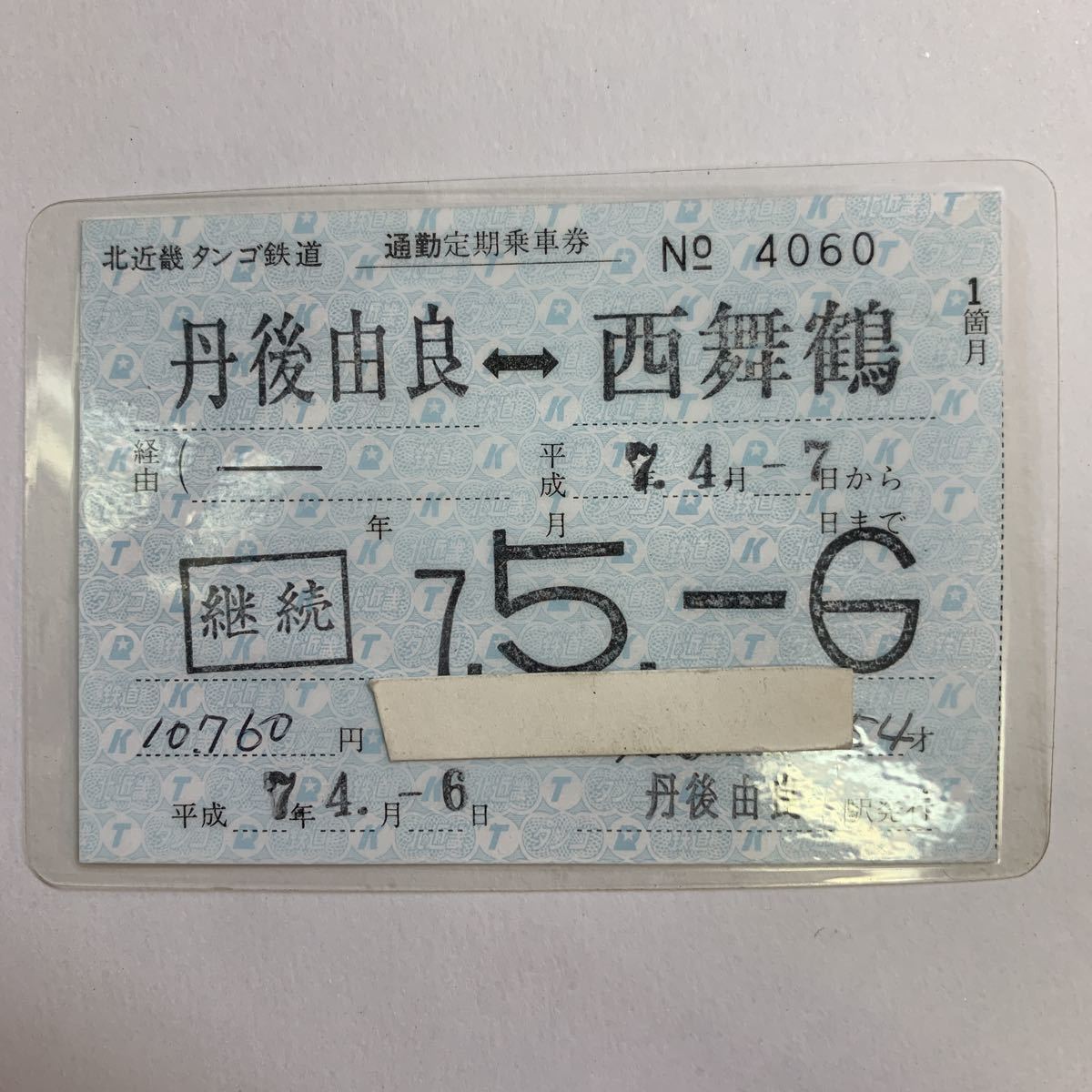北近畿タンゴ鉄道 通勤定期券 丹後由良ー西舞鶴 H7の落札情報詳細