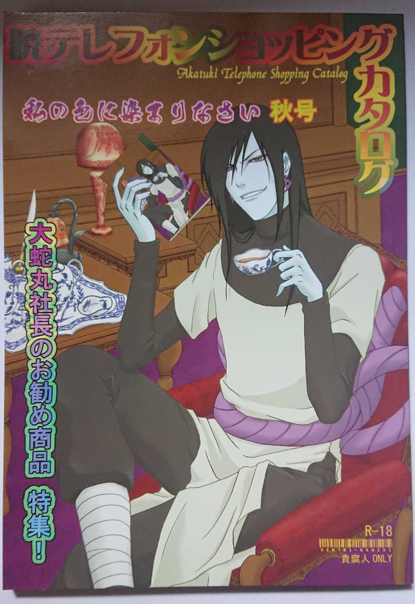 NARUTO 同人誌 大蛇丸 その他 ナルトの落札情報詳細 - Yahoo