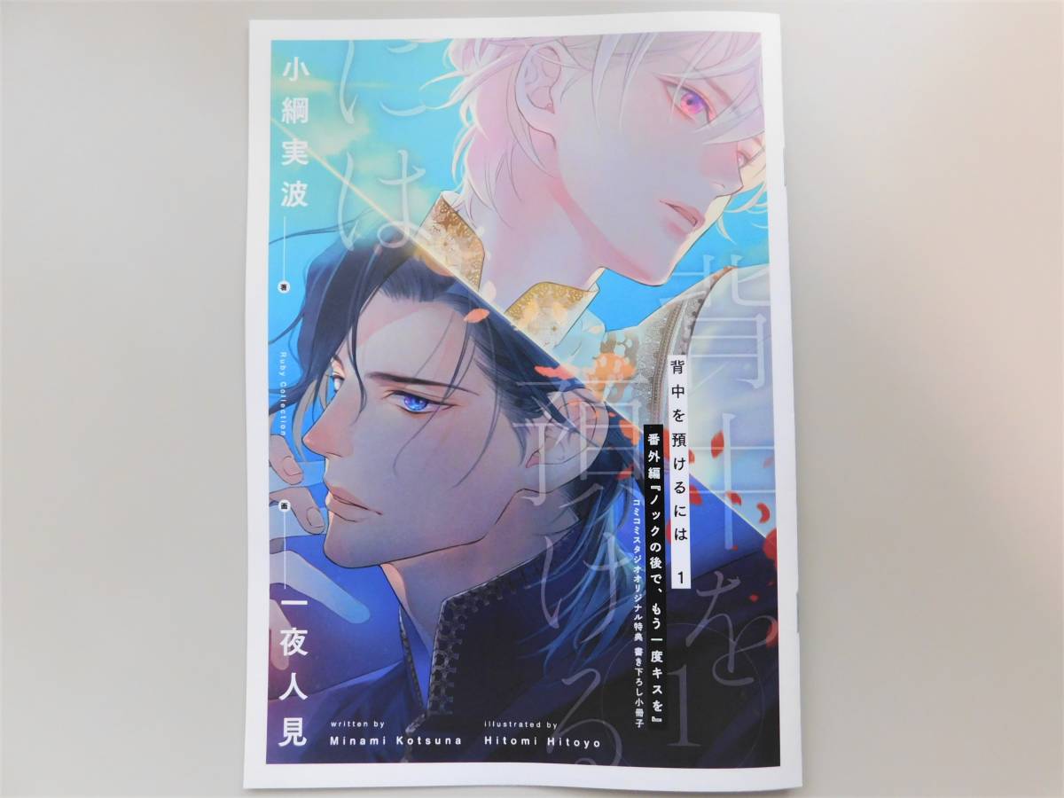 背中を預けるには 小綱実波 一夜人見 コミコミ限定小冊子付