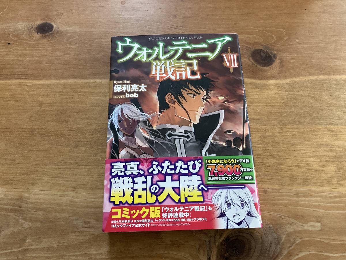 ウォルテニア戦記vii 保利亮太 著 の落札情報詳細 ヤフオク落札価格情報 オークフリー スマートフォン版