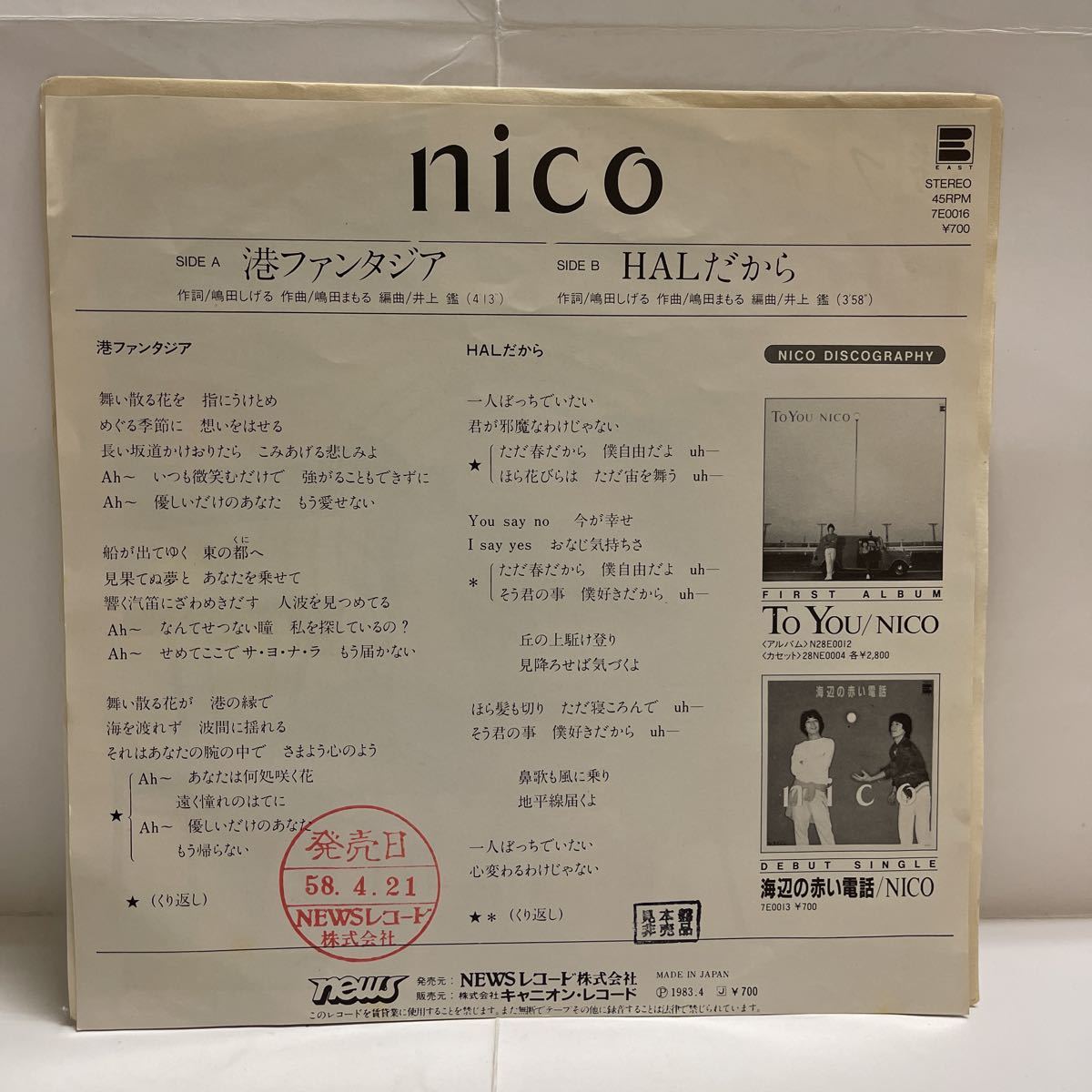 NICO ニコ SHADOWレコード見本盤 嶋田衛と嶋田繁の兄弟ユニット 貴重 見本盤 nico ニコ 港ファンタジア/HALだから レコード EP 嶋田しげる