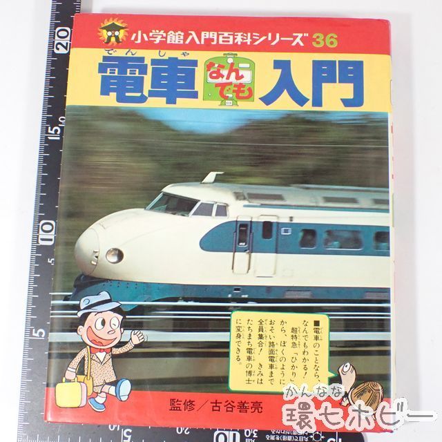 WQ32◇昭和 児童向け鉄道本 まとめ セット/小学館入門百科シリーズ