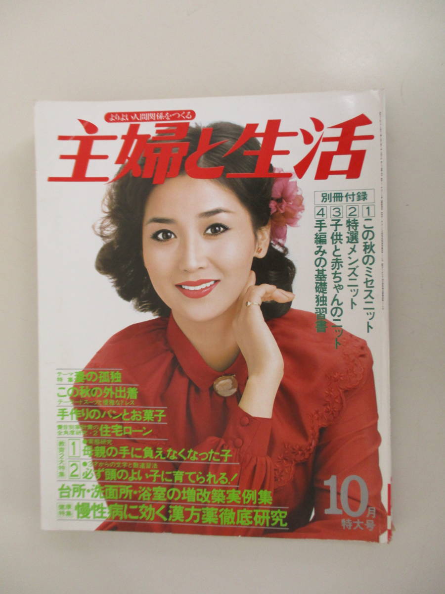 A03 主婦と生活 1978年10月号 表紙/あべ静江 昭和53年10月1日発行 付録