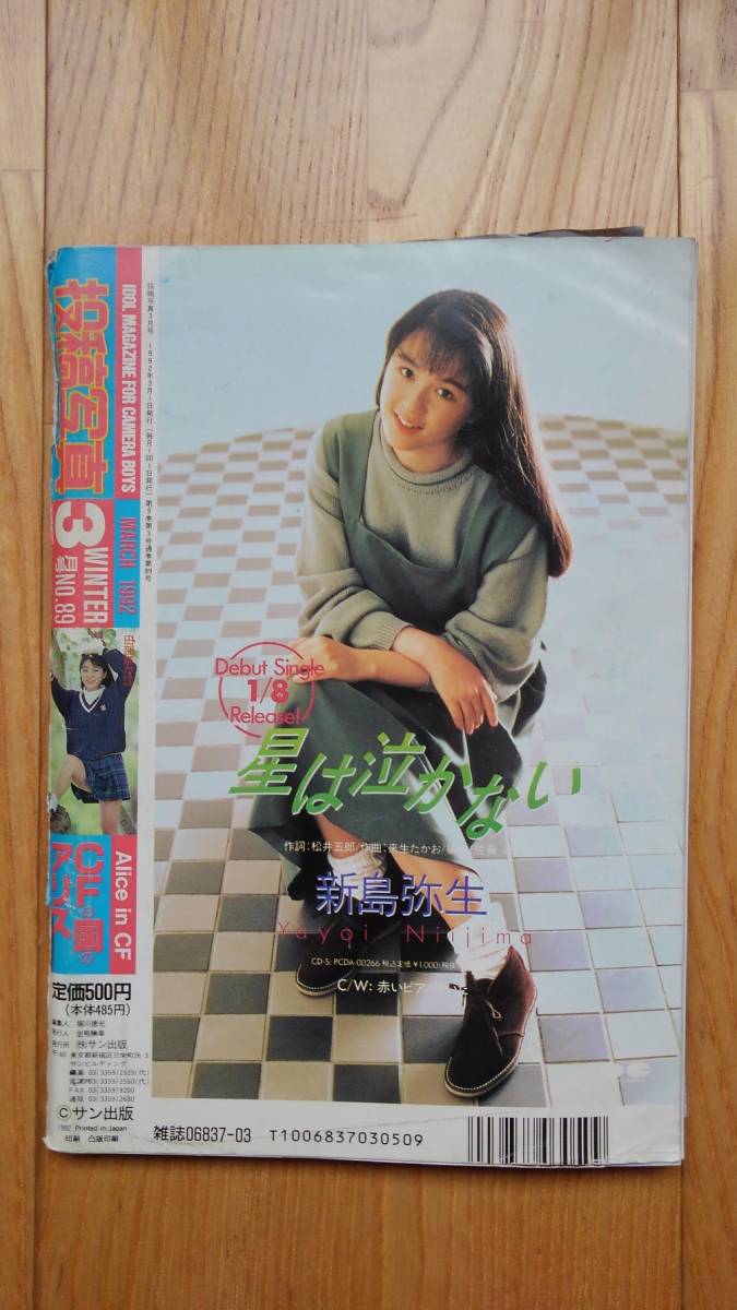 投稿写真 ○ 1992年3月号 No.89 田部奈々江 西島愛 伊藤亜寿香 寺田
