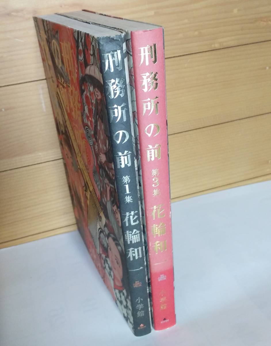 稀少 中古コミック 刑務所の前 第1 3集 全3巻中2冊 花輪和一 往年の隠れ大人気シリーズ作品 激レア 品薄 入手困難 の落札情報詳細 ヤフオク落札価格情報 オークフリー スマートフォン版