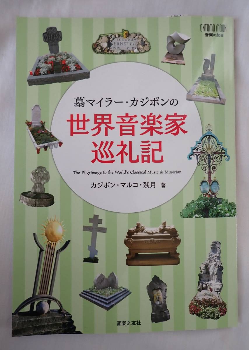 墓マイラーカジポンの世界音楽家巡礼記 送料無料 音楽之友社 ミュージック クラシック 音楽家 作曲家 Classic 歴史 伝記 名曲名盤レコード の落札情報詳細 ヤフオク落札価格情報 オークフリー スマートフォン版