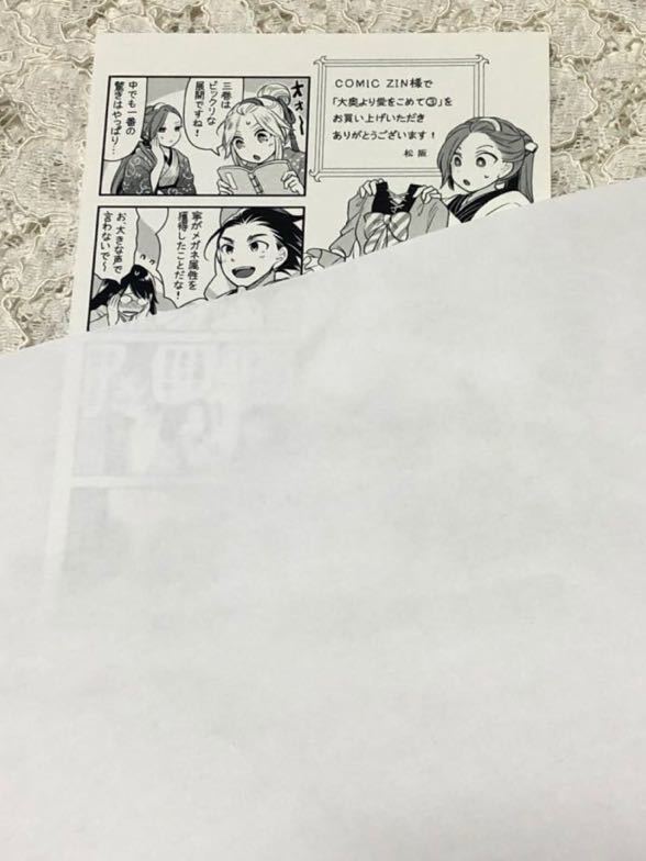 大奥より愛をこめて 3巻 Comic Zin特典 おまけ漫画付イラストカード 松坂 の落札情報詳細 ヤフオク落札価格情報 オークフリー スマートフォン版