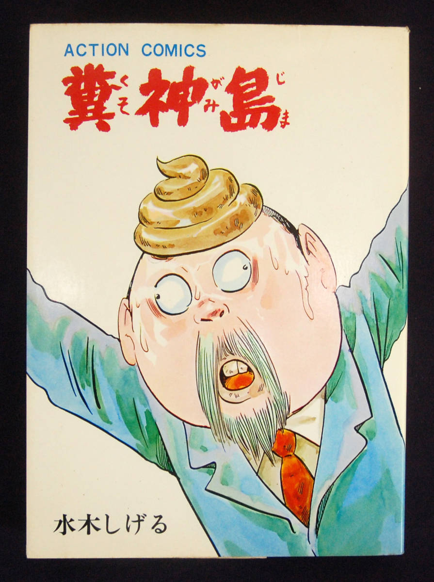 水木しげる『糞神島』 初版 1973年 双葉社 アクションコミックス 短