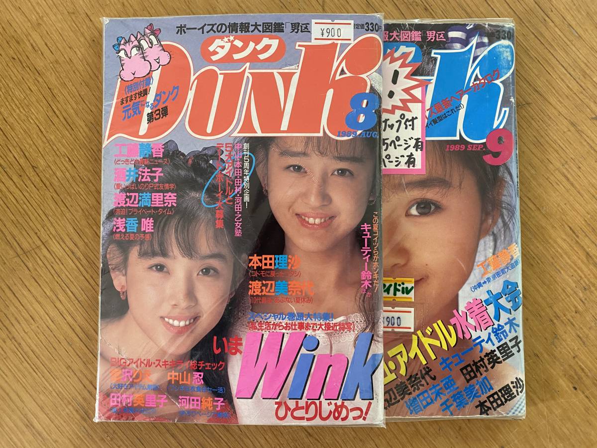 ダンク Dunk 19年 平成元年 8月 9月 計2冊セット Wink 酒井法子 中山忍 本田理沙 田村英里子 工藤静香 渡辺美奈代 他 の落札情報詳細 ヤフオク落札価格情報 オークフリー スマートフォン版