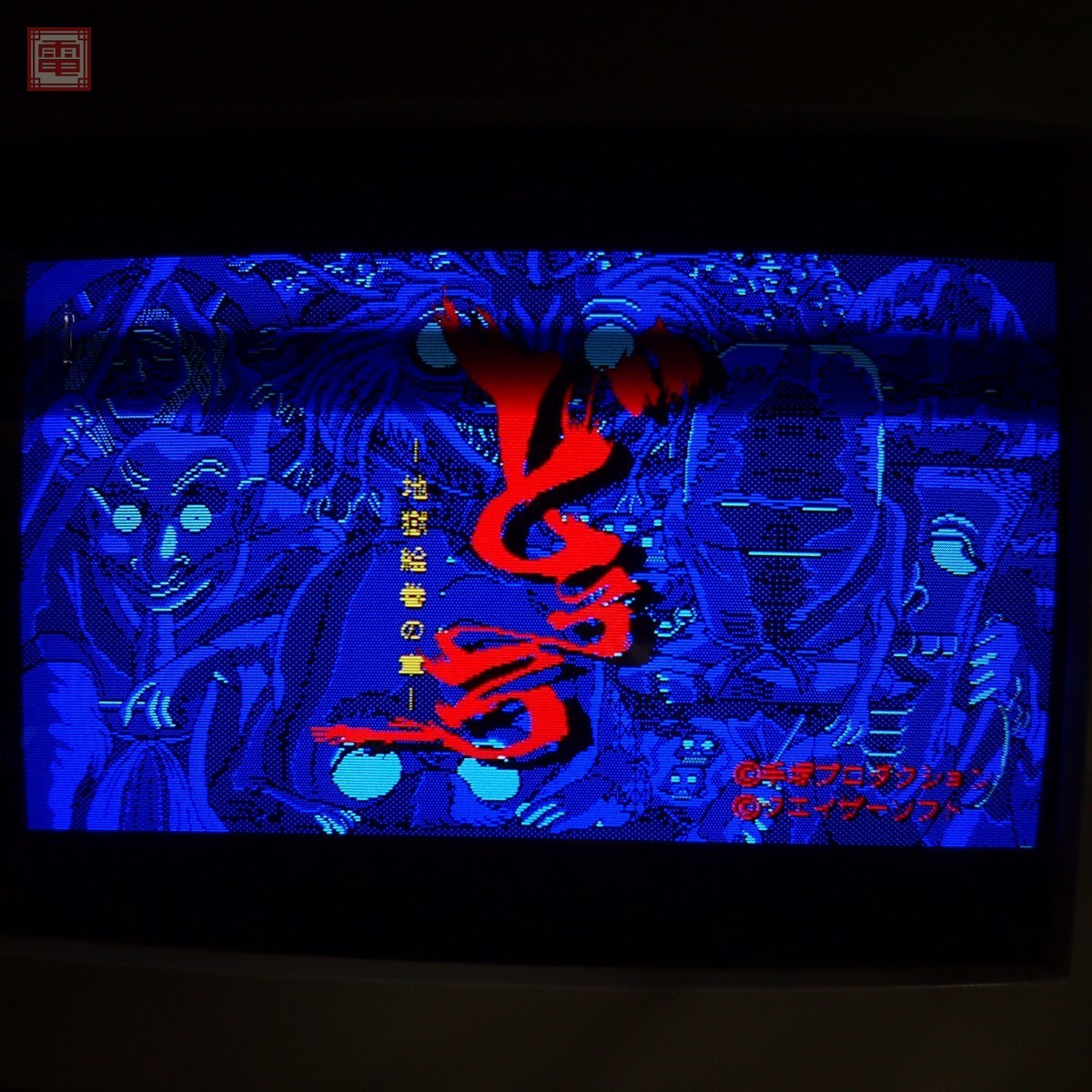Pc8801版ゲーム どろろ地獄絵巻の章 の攻略記 Togetter