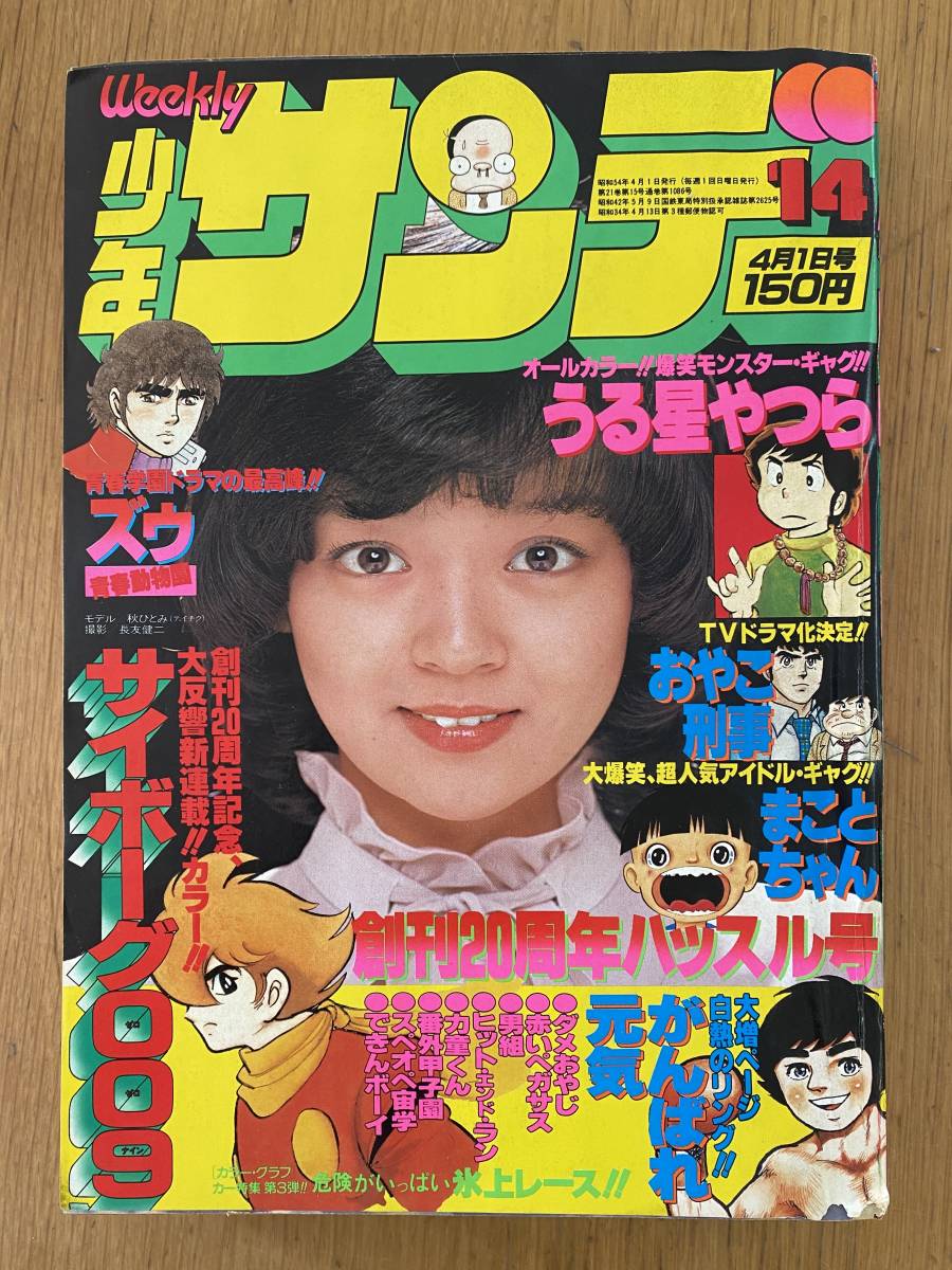 週刊 少年 サンデー 1979年 ( 昭和54年 ) 14号 レトロ 希少 新連載