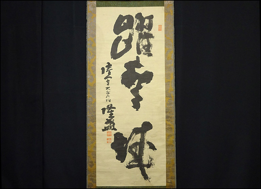 模写 緑屋 A 掛軸 西郷隆盛 南州 箱付 書 紙本 掛け軸 旧家初出し品 Mae 0505 3 B 3 100 の落札情報詳細 ヤフオク落札価格情報 オークフリー スマートフォン版