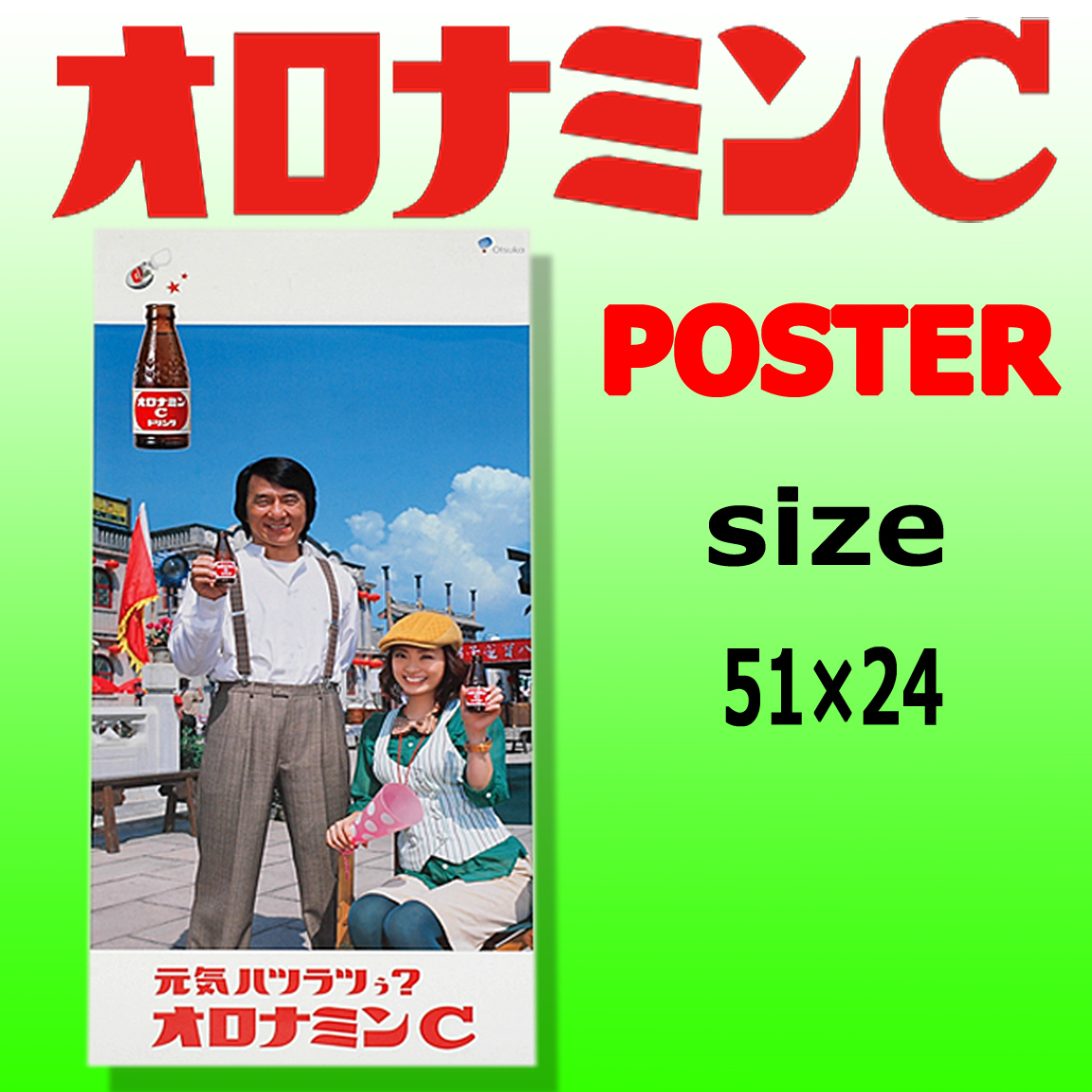大塚製薬 オロナミンc 販促ポスター 510 240mm ジャッキーチェン 上戸彩 元気ハツラツぅ の落札情報詳細 ヤフオク落札価格情報 オークフリー スマートフォン版