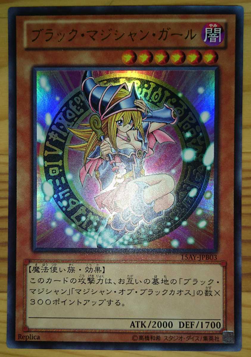 遊戯王 ブラックマジシャンガール ウルトラ 15ay Jpb03 美品 送料84円 の落札情報詳細 ヤフオク落札価格情報 オークフリー スマートフォン版