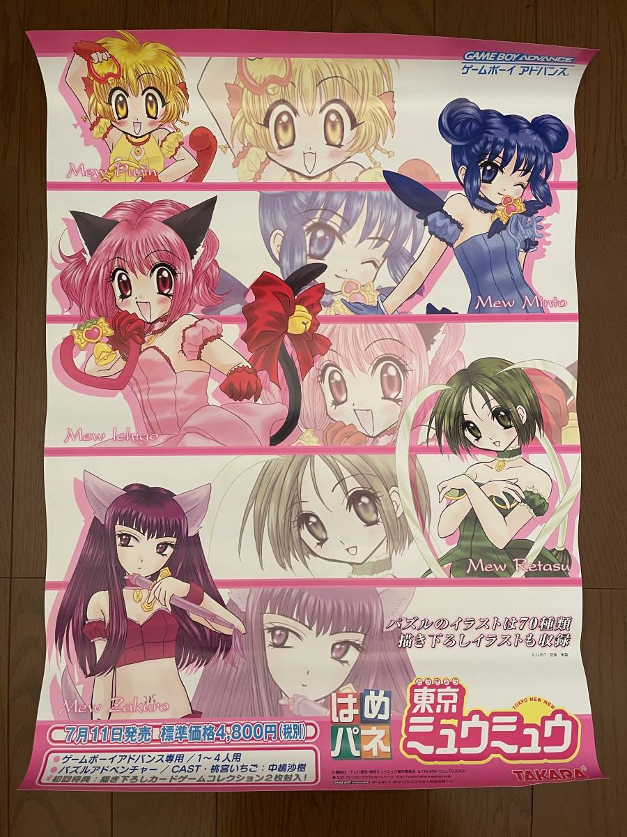 東京 ミュウミュウ はめパネ 征海未亜 タカラ ゲームボーイ アドバンス