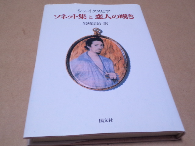 中古 ソネット集と恋人の嘆き シェイクスピア の落札情報詳細 ヤフオク落札価格情報 オークフリー