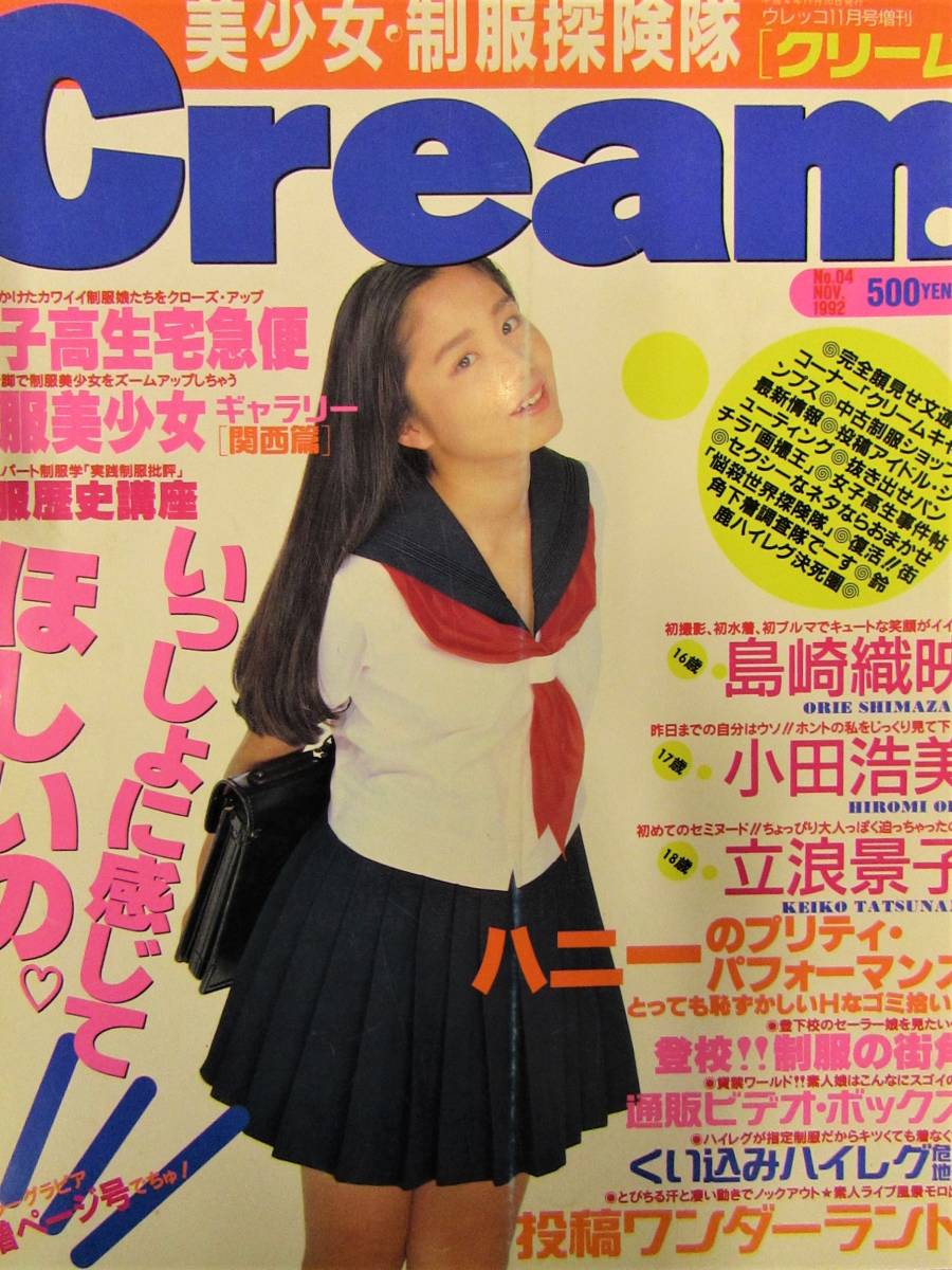 送料無料】Cream クリーム 雑誌 第4号 1992年11月 希少1992年版の落札