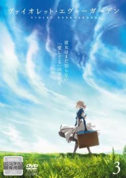 春バーゲン 送料無料 Dvd ヴァイオレット エヴァーガーデン 3 第5話 第6話 レンタル落ち 新作 Abhyasiitandmedical Com