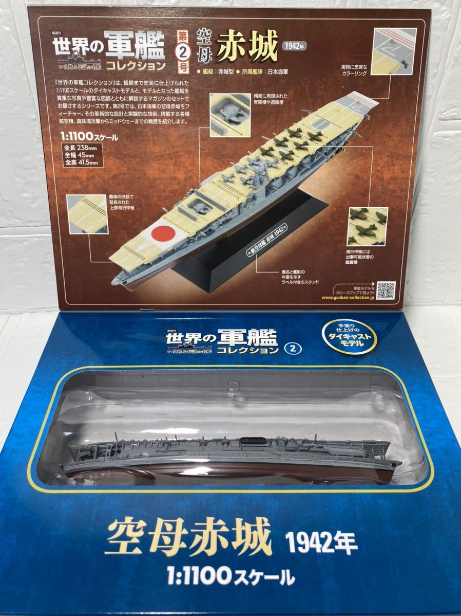 世界の軍艦コレクション 空母 赤城 1 1100 の落札情報詳細 ヤフオク落札価格情報 オークフリー