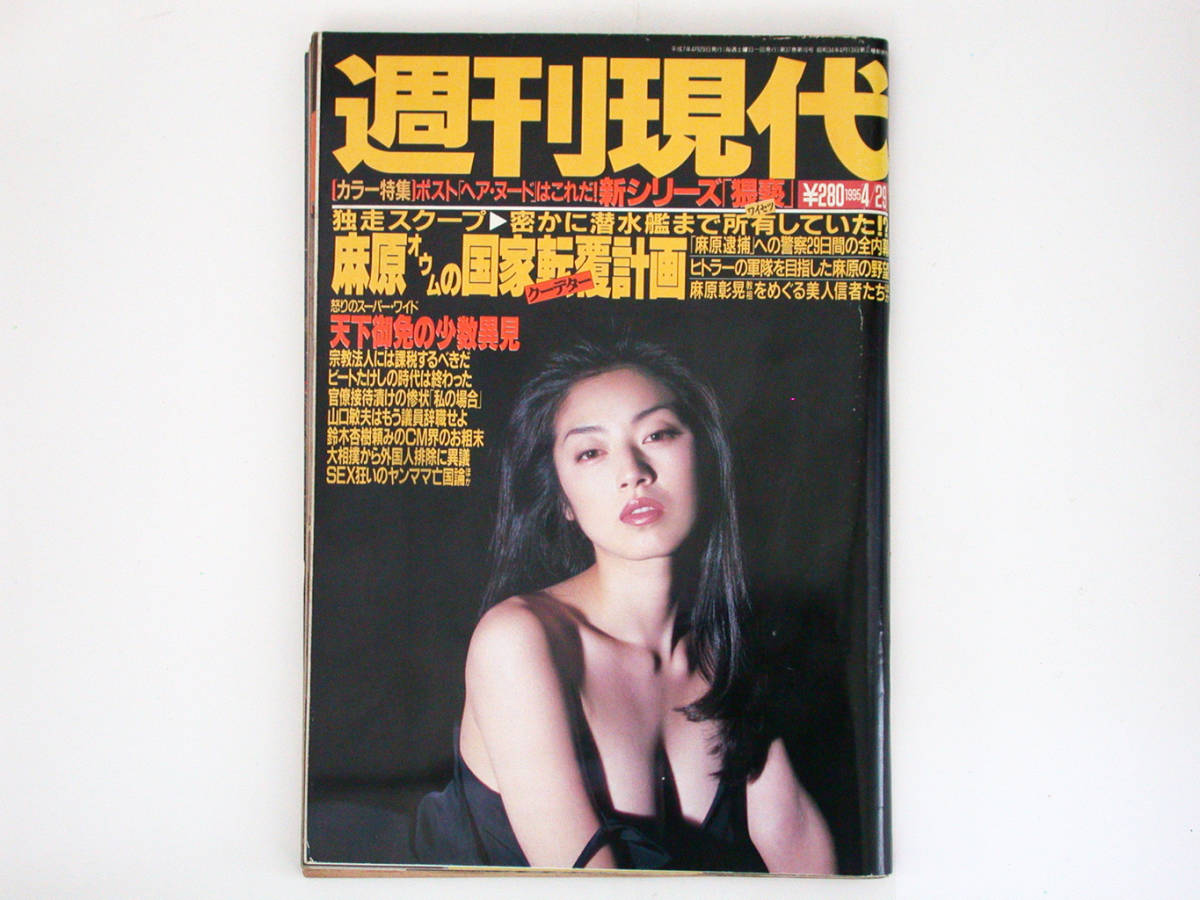 週刊現代 1995年4月29日号 表紙 高岡早紀 総力取材 初めて書かれた麻原オウム真理教の真実 の落札情報詳細 ヤフオク落札価格情報 オークフリー スマートフォン版