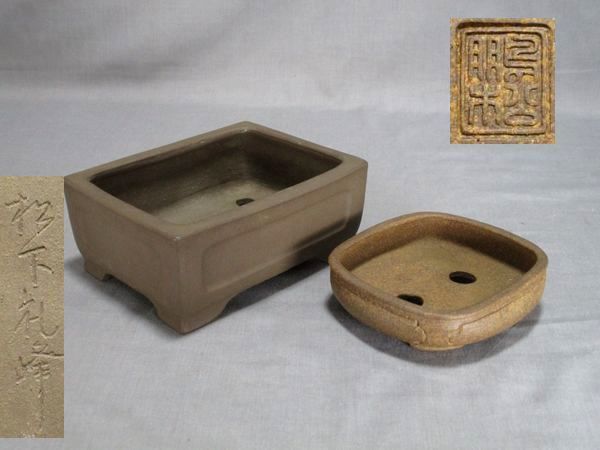 盆栽鉢　原茂 鵬松 盆栽鉢原茂 鵬松